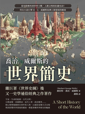 cover image of 喬治．威爾斯的世界簡史